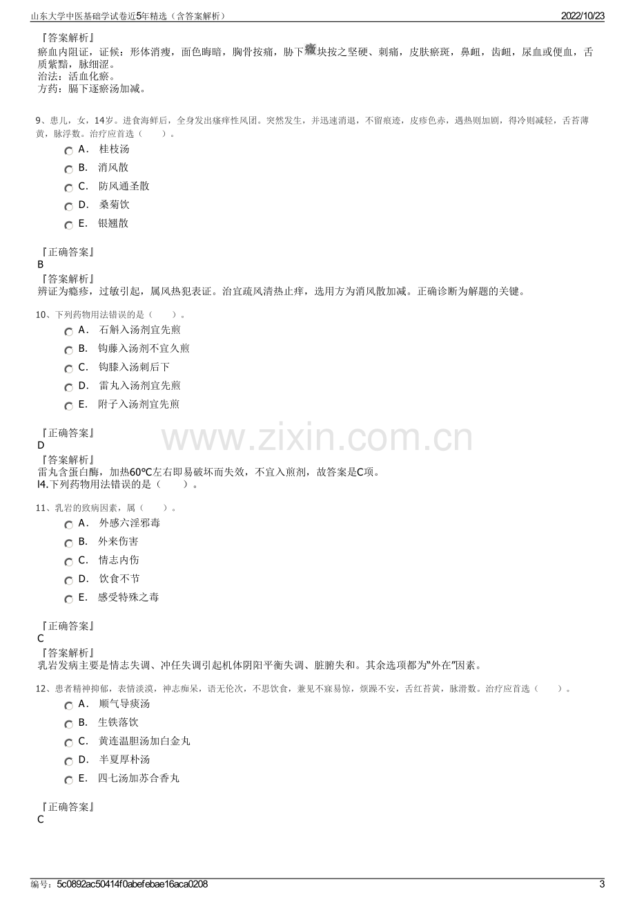 山东大学中医基础学试卷近5年精选（含答案解析）.pdf_第3页