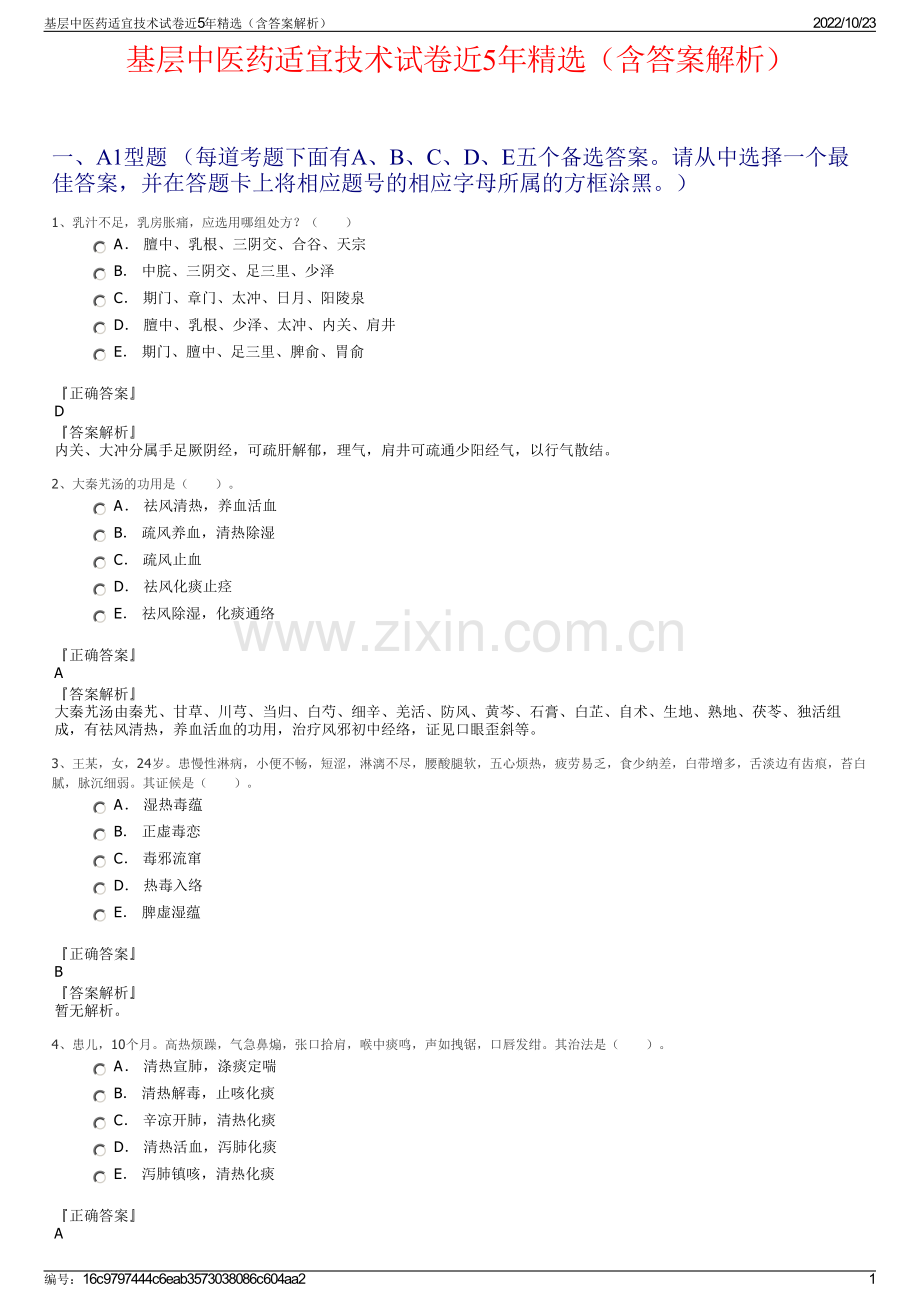 基层中医药适宜技术试卷近5年精选（含答案解析）.pdf_第1页