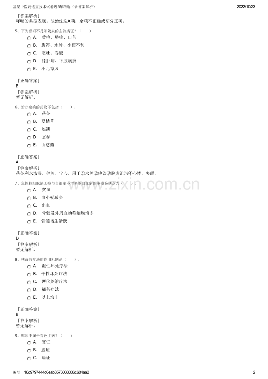 基层中医药适宜技术试卷近5年精选（含答案解析）.pdf_第2页