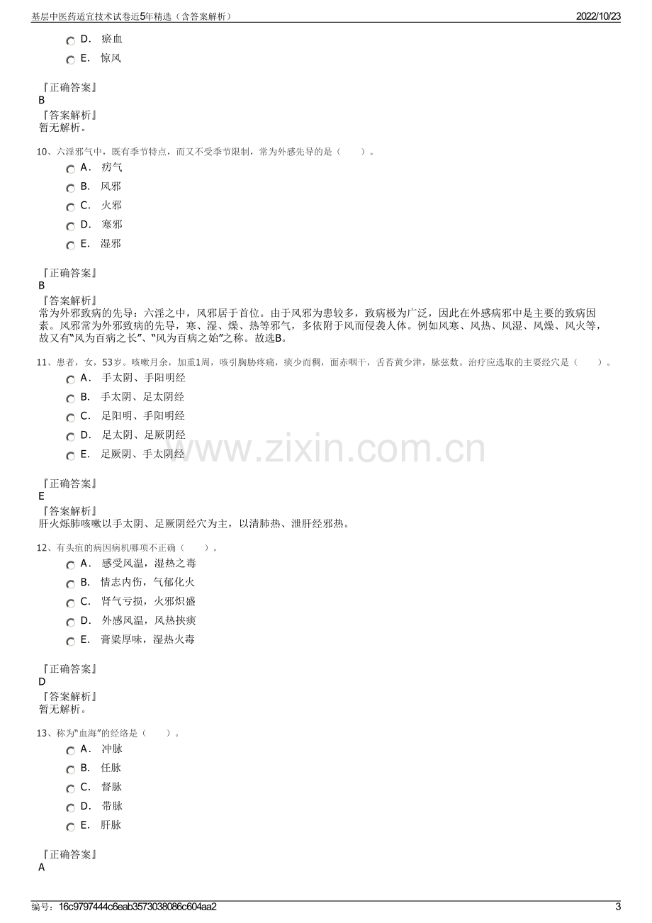 基层中医药适宜技术试卷近5年精选（含答案解析）.pdf_第3页