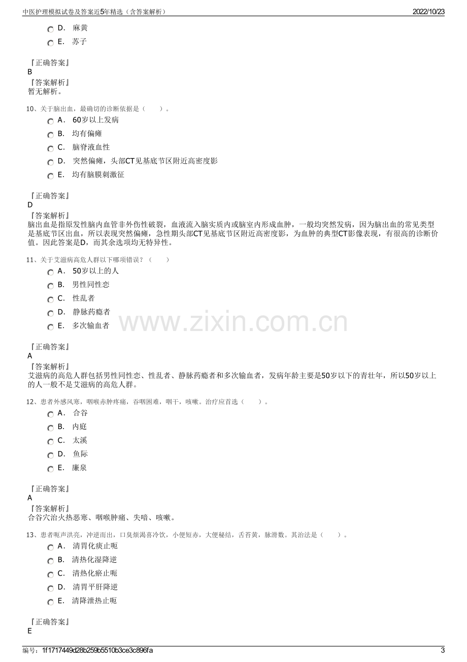 中医护理模拟试卷及答案近5年精选（含答案解析）.pdf_第3页