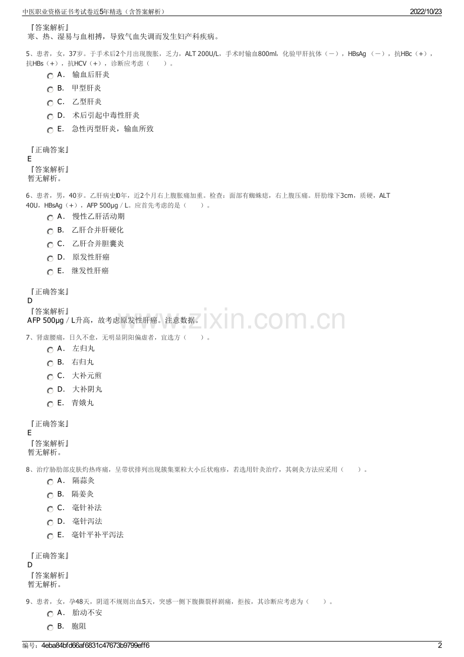 中医职业资格证书考试卷近5年精选（含答案解析）.pdf_第2页