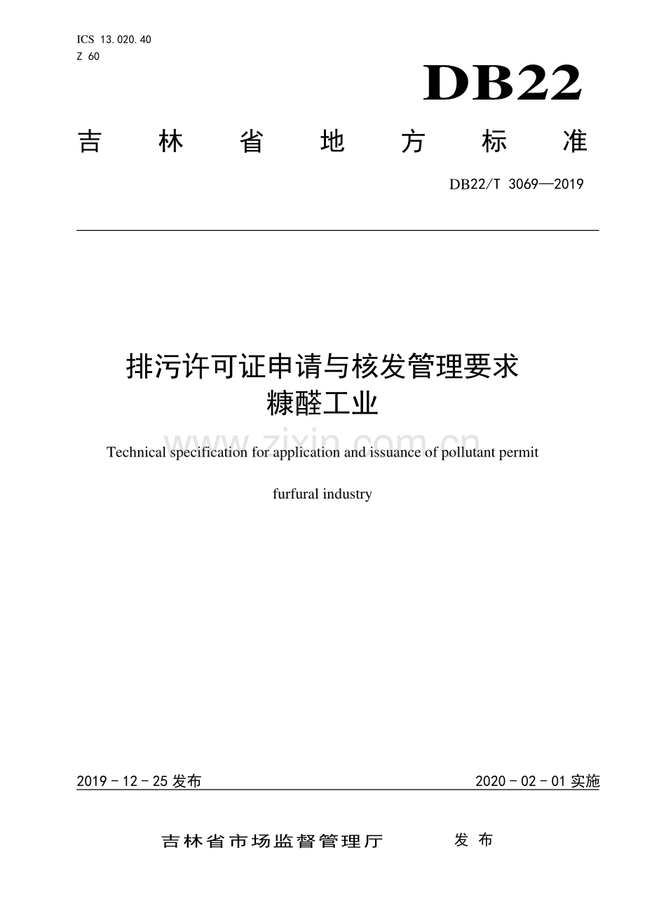 DB22∕T 3069-2019 排污许可证申请与核发管理要求糠醛工业(吉林省).pdf_第1页