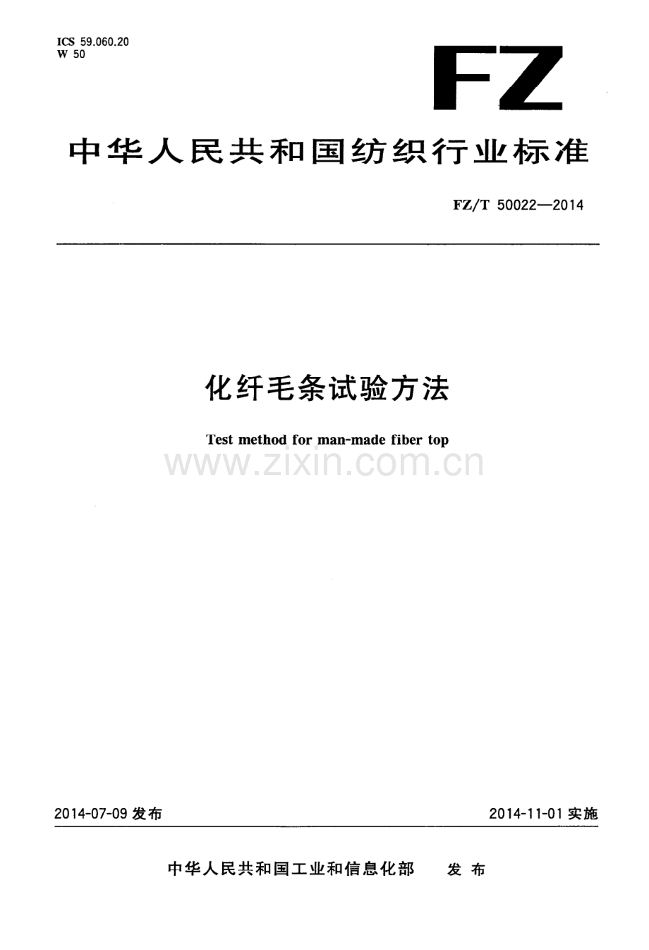 FZ∕T 50022-2014 化纤毛条试验方法.PDF_第1页