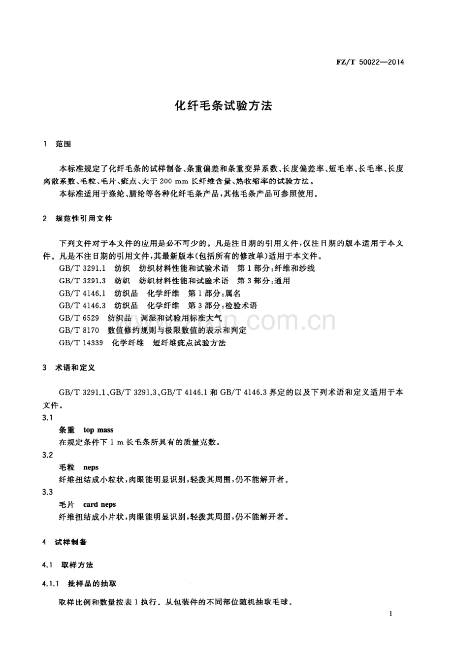 FZ∕T 50022-2014 化纤毛条试验方法.PDF_第3页