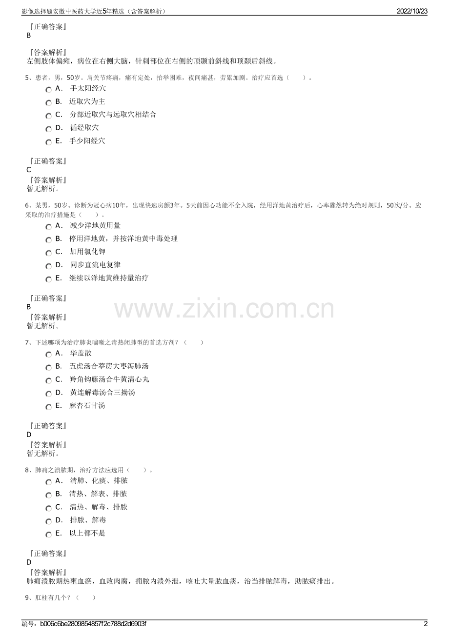 影像选择题安徽中医药大学近5年精选（含答案解析）.pdf_第2页