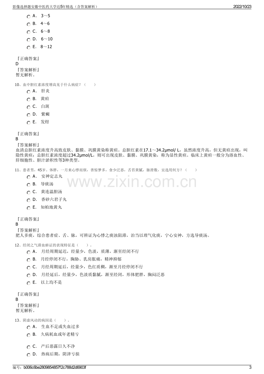 影像选择题安徽中医药大学近5年精选（含答案解析）.pdf_第3页