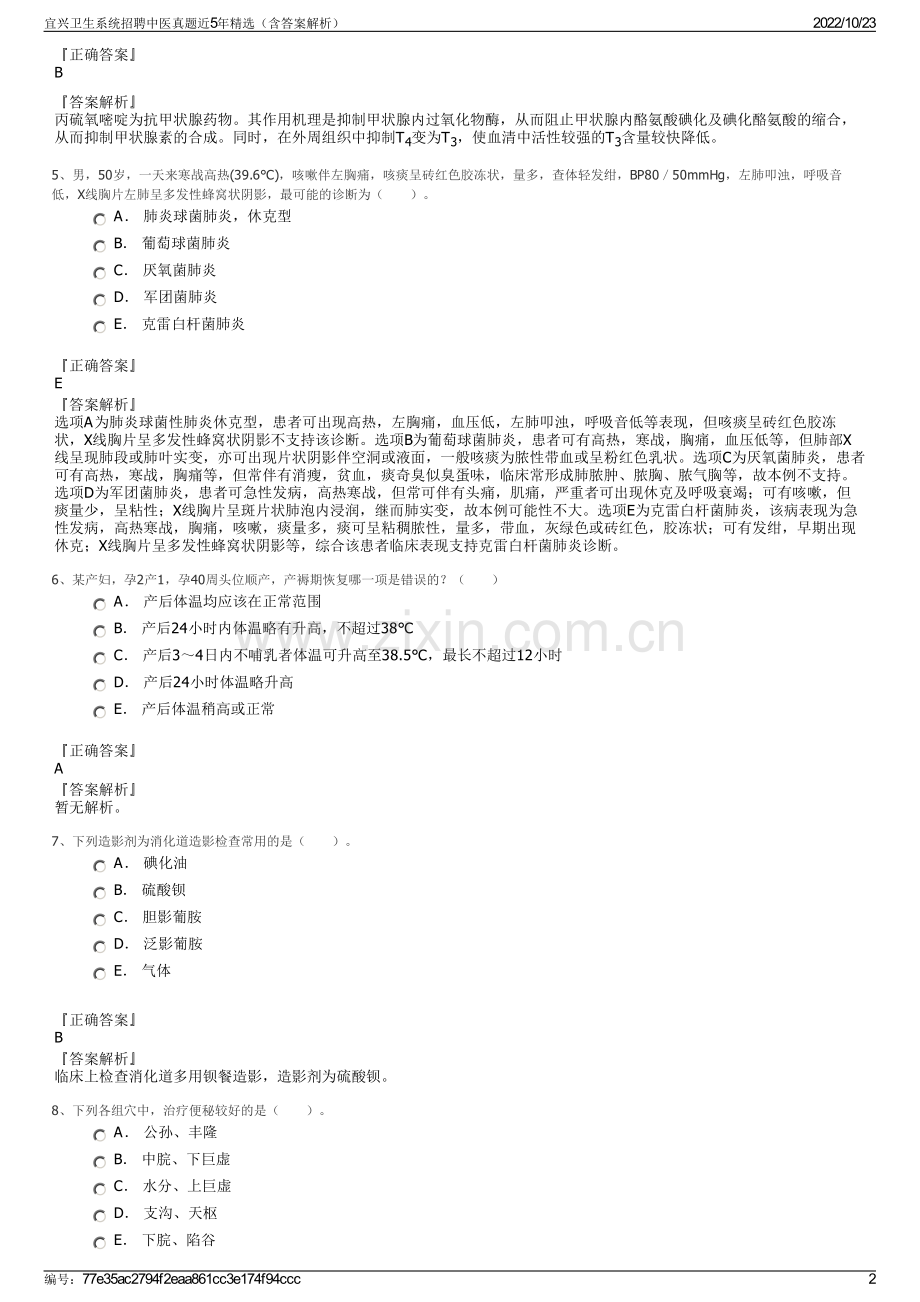 宜兴卫生系统招聘中医真题近5年精选（含答案解析）.pdf_第2页