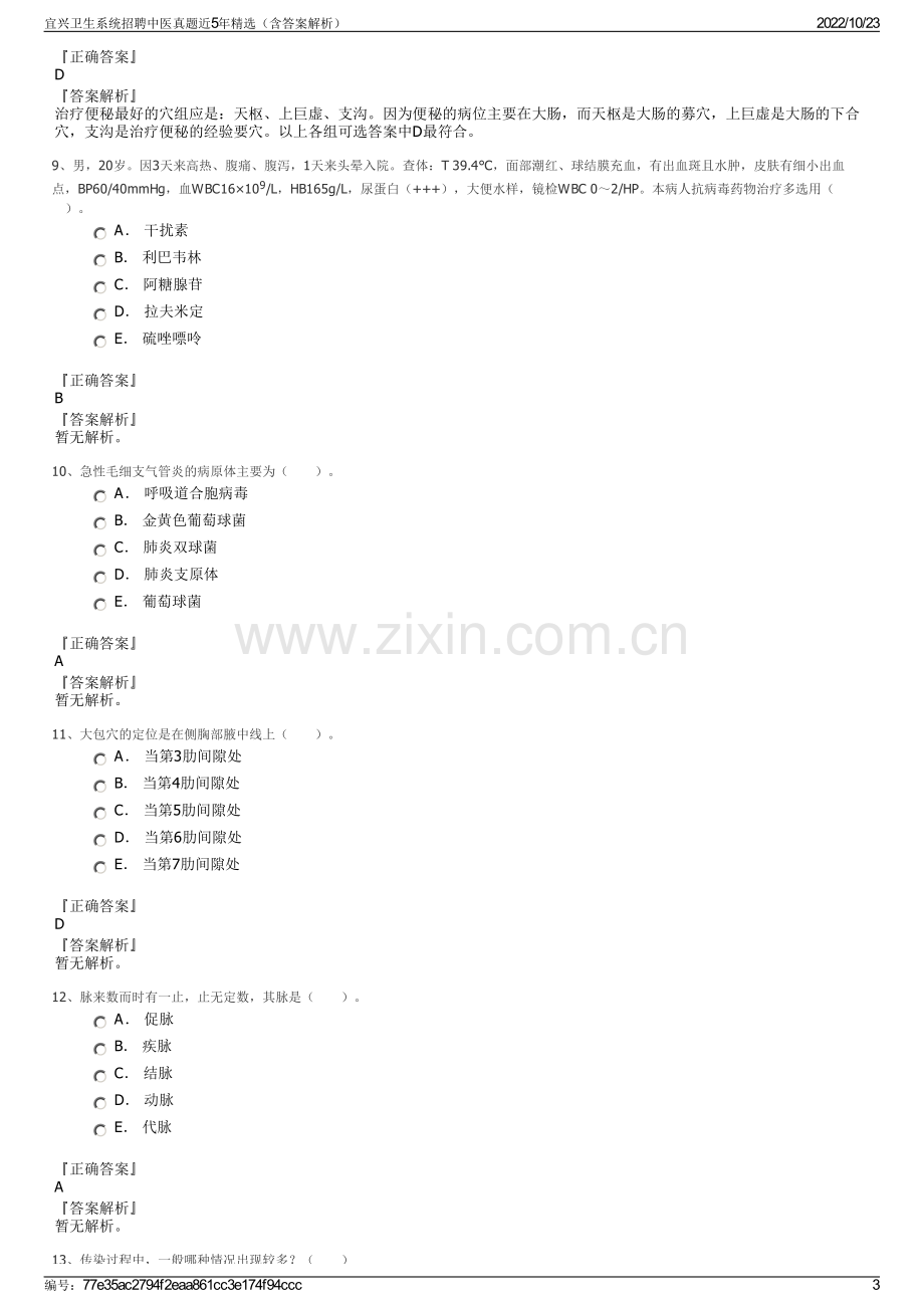 宜兴卫生系统招聘中医真题近5年精选（含答案解析）.pdf_第3页