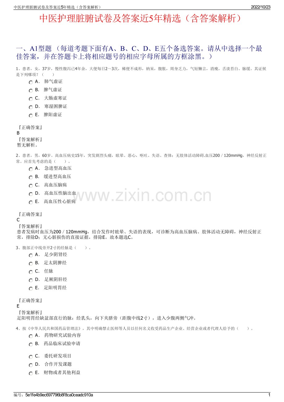 中医护理脏腑试卷及答案近5年精选（含答案解析）.pdf_第1页