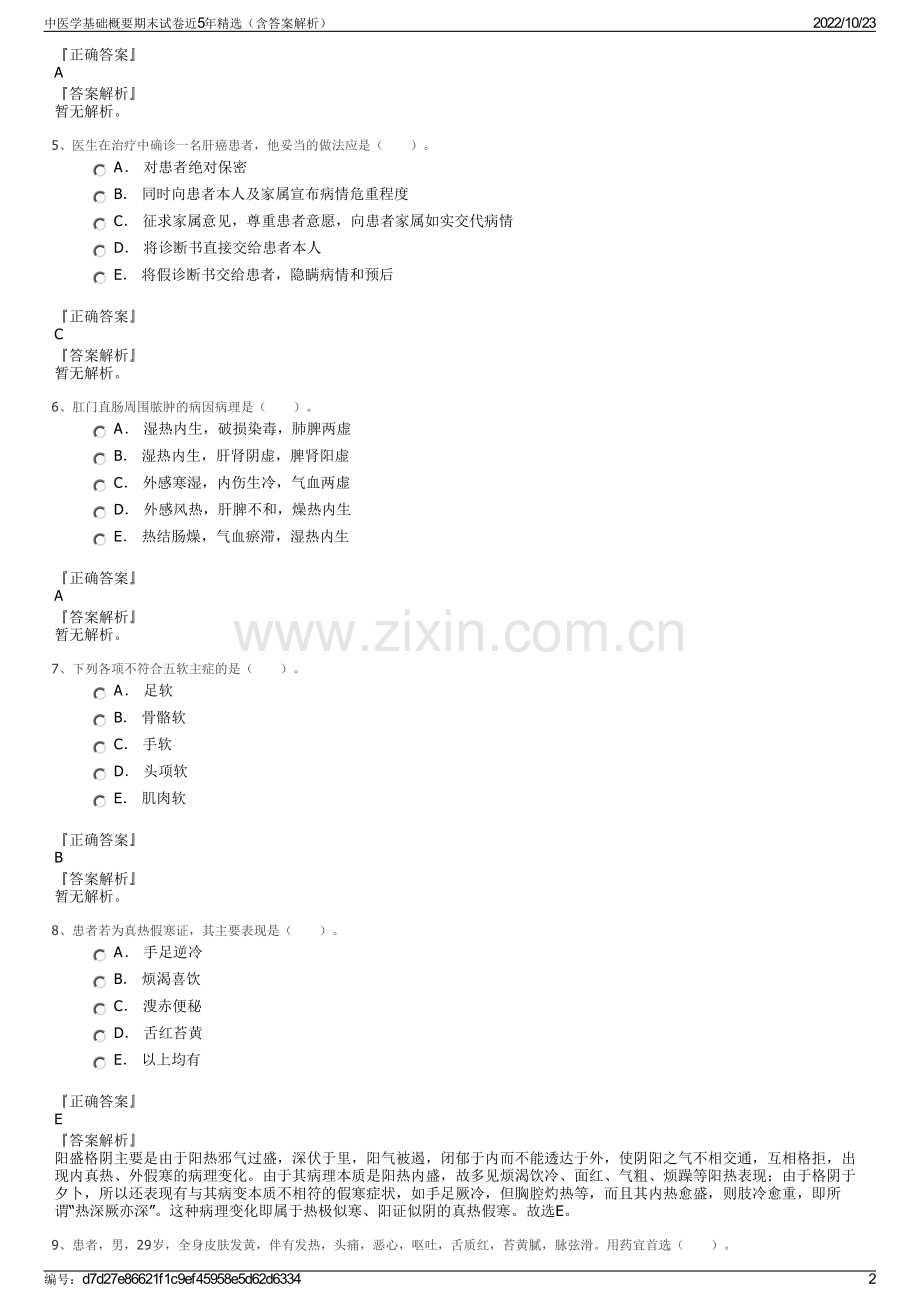 中医学基础概要期末试卷近5年精选（含答案解析）.pdf_第2页