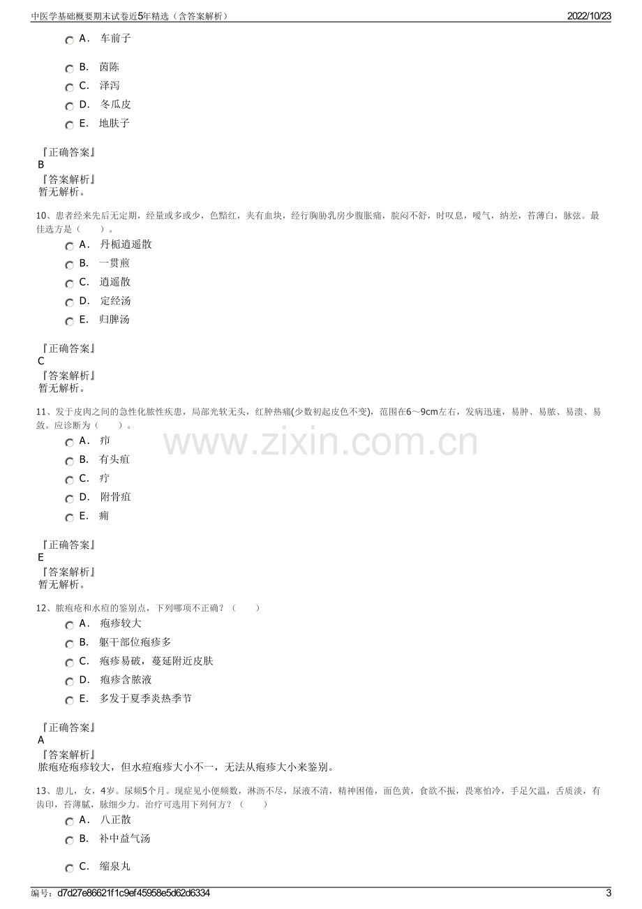 中医学基础概要期末试卷近5年精选（含答案解析）.pdf_第3页