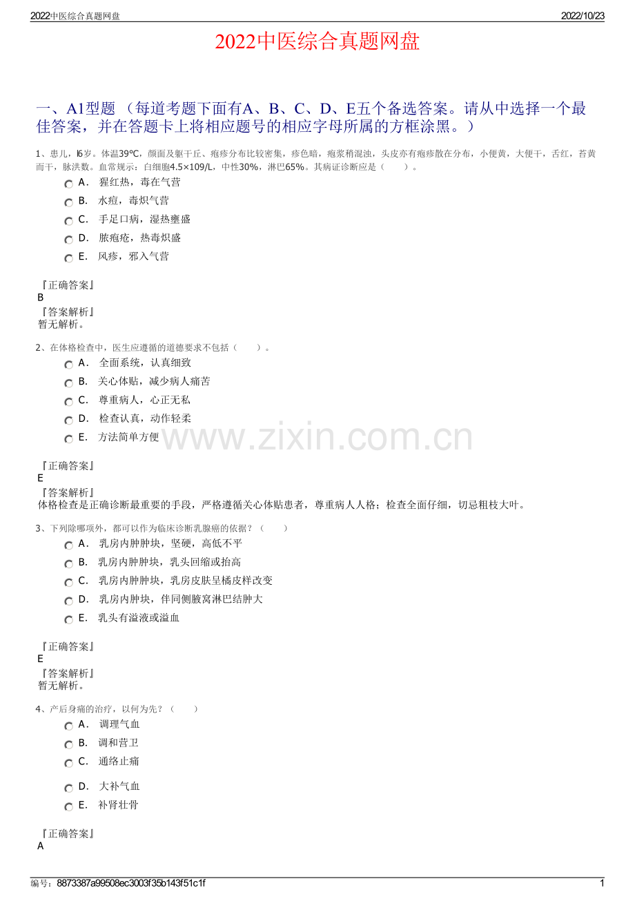 2022中医综合真题网盘.pdf_第1页