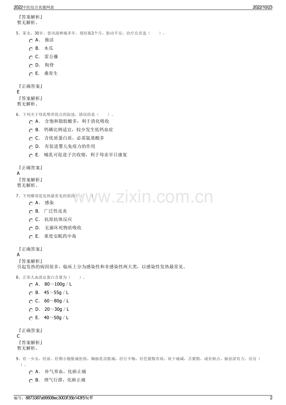 2022中医综合真题网盘.pdf_第2页