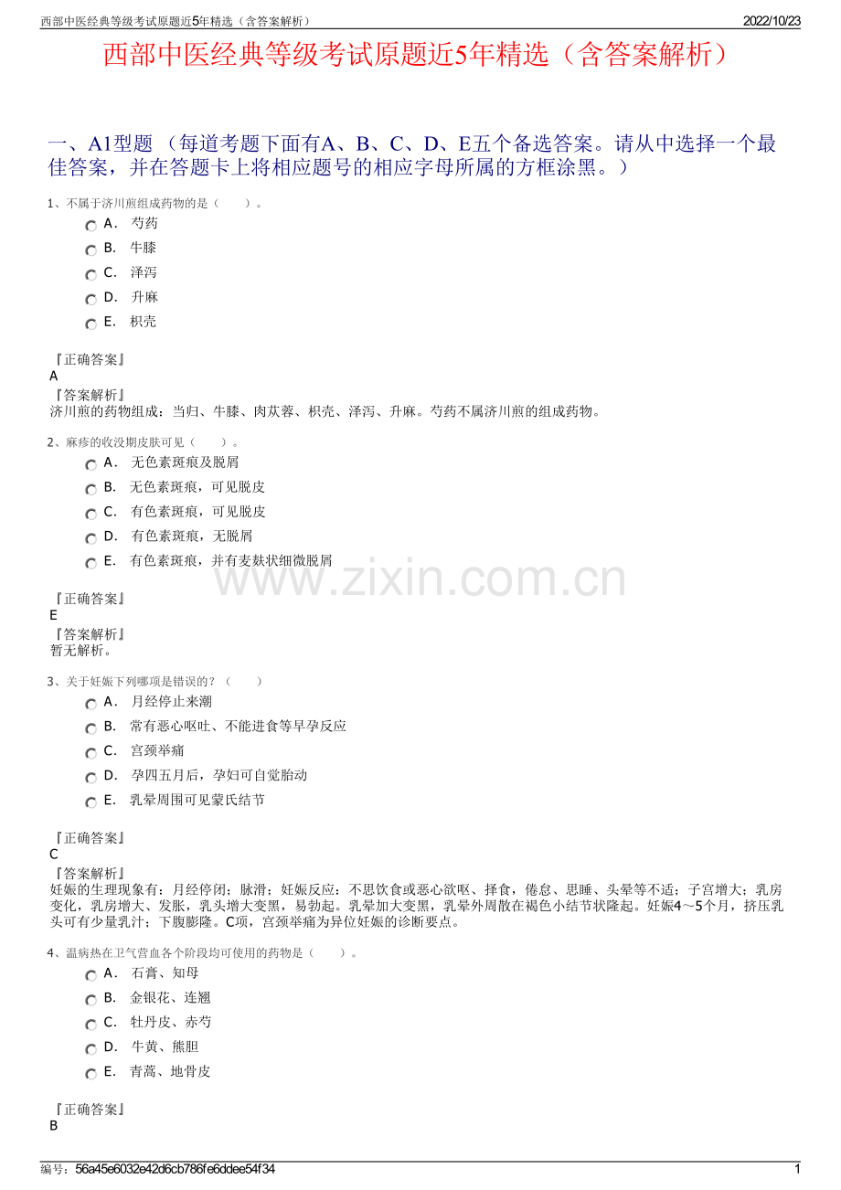 西部中医经典等级考试原题近5年精选（含答案解析）.pdf_第1页