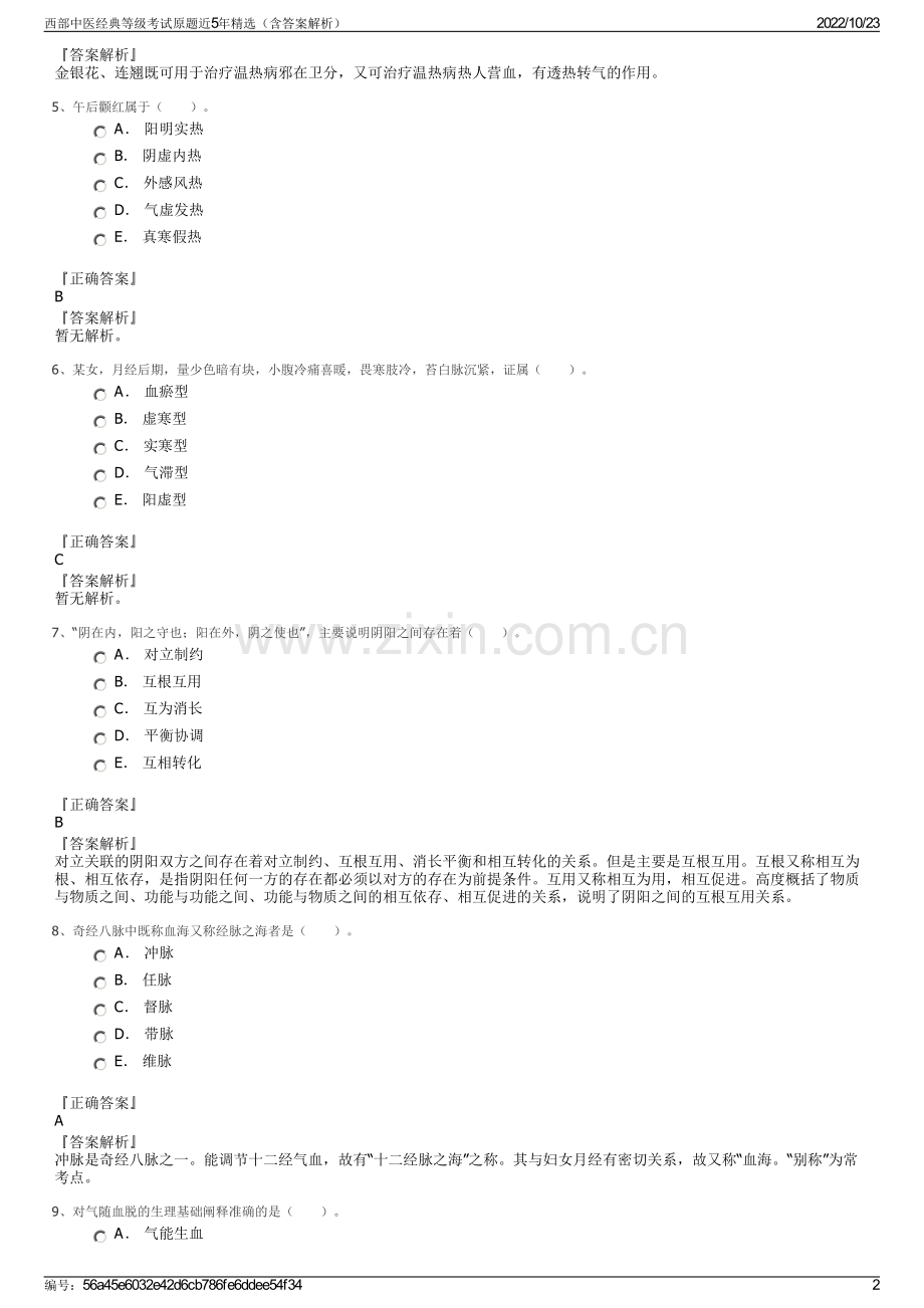 西部中医经典等级考试原题近5年精选（含答案解析）.pdf_第2页