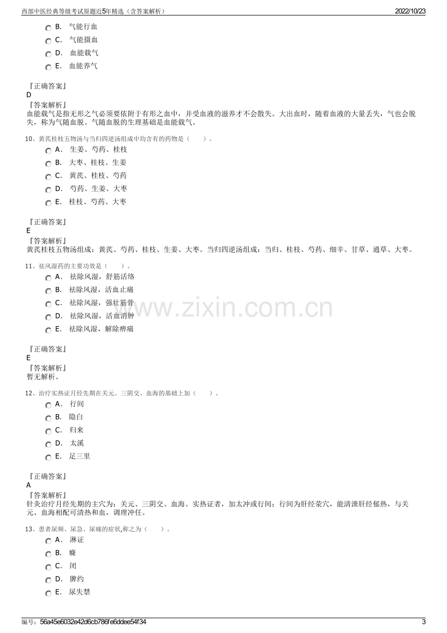 西部中医经典等级考试原题近5年精选（含答案解析）.pdf_第3页