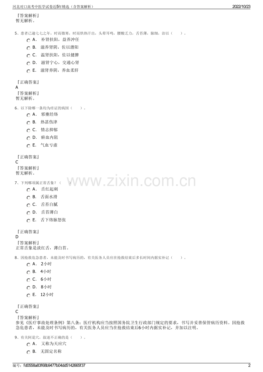 河北对口高考中医学试卷近5年精选（含答案解析）.pdf_第2页