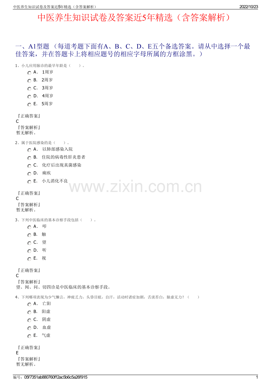 中医养生知识试卷及答案近5年精选（含答案解析）.pdf_第1页