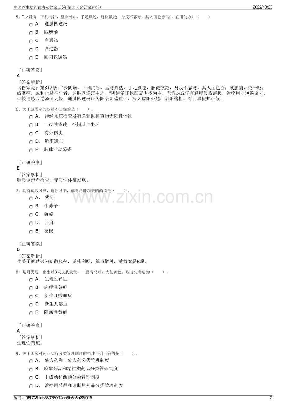 中医养生知识试卷及答案近5年精选（含答案解析）.pdf_第2页