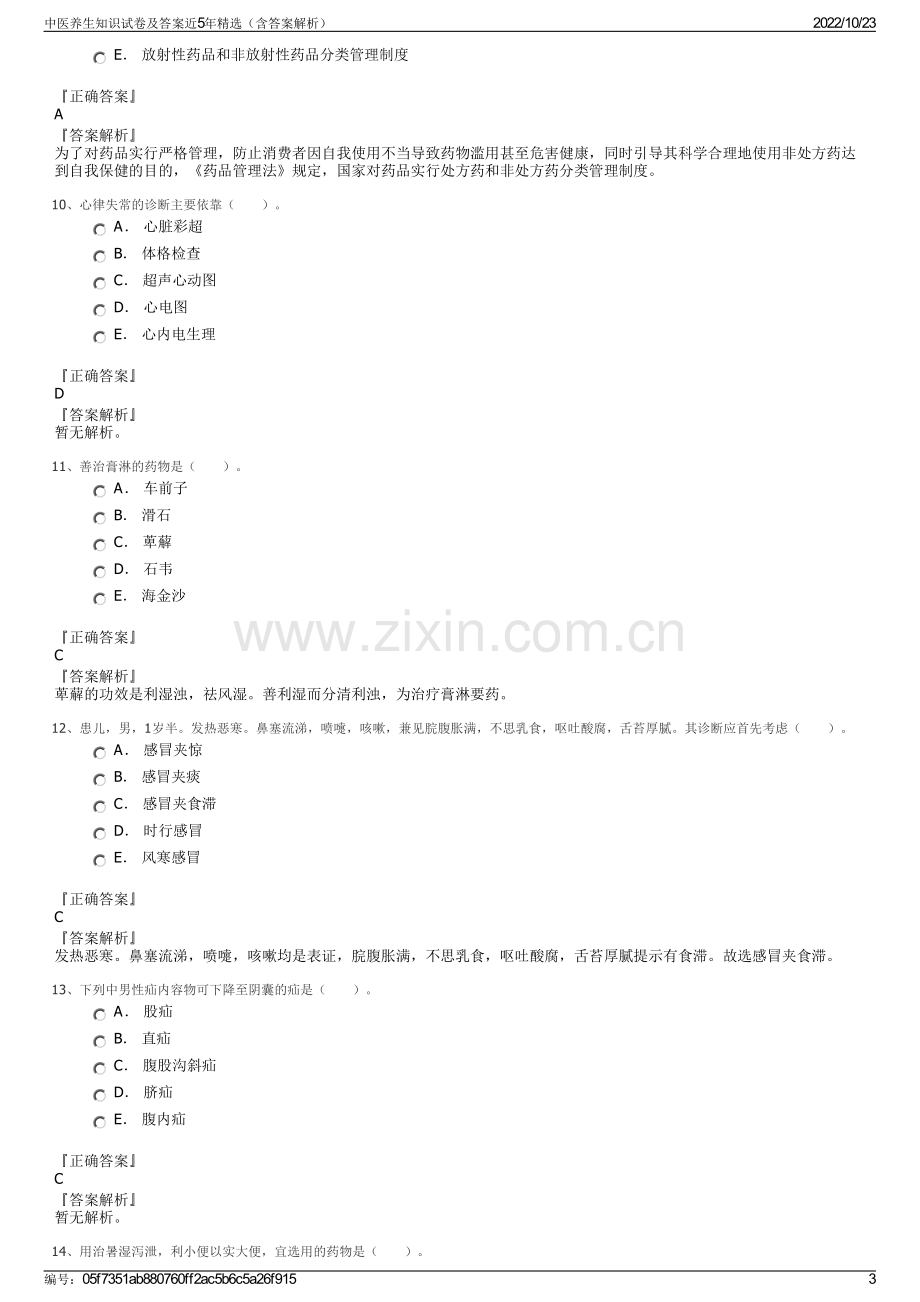 中医养生知识试卷及答案近5年精选（含答案解析）.pdf_第3页