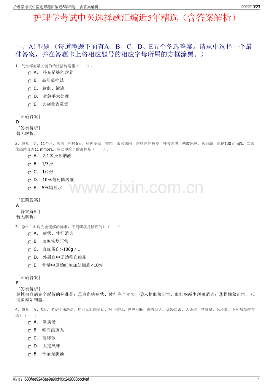 护理学考试中医选择题汇编近5年精选（含答案解析）.pdf_第1页