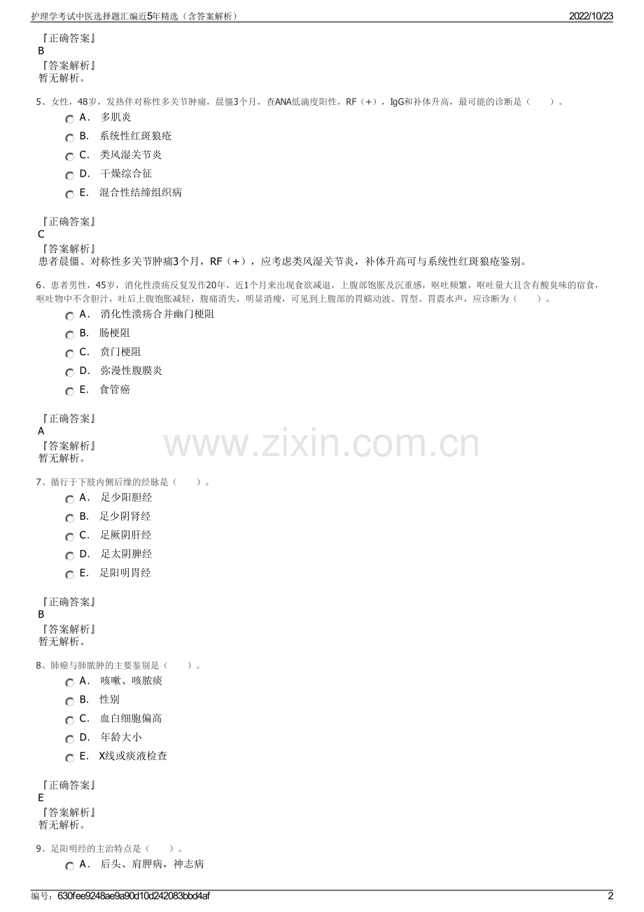 护理学考试中医选择题汇编近5年精选（含答案解析）.pdf_第2页