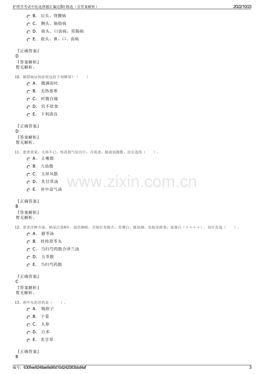 护理学考试中医选择题汇编近5年精选（含答案解析）.pdf_第3页