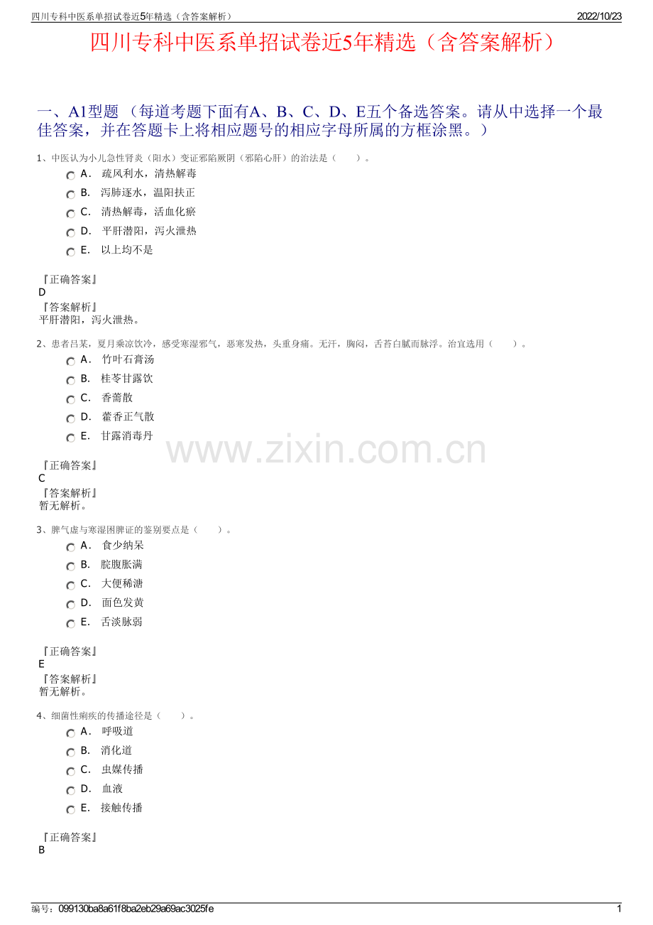 四川专科中医系单招试卷近5年精选（含答案解析）.pdf_第1页