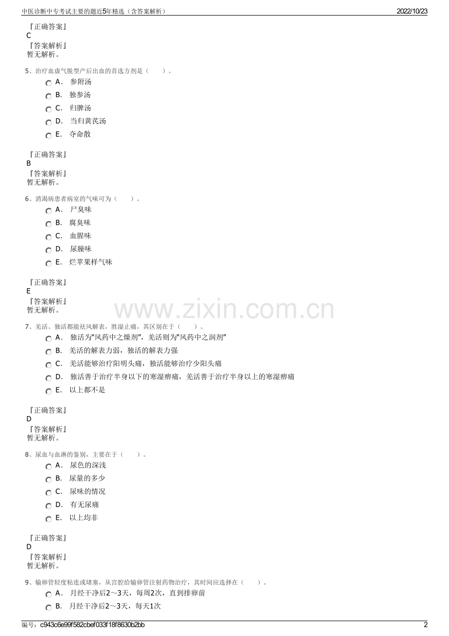 中医诊断中专考试主要的题近5年精选（含答案解析）.pdf_第2页