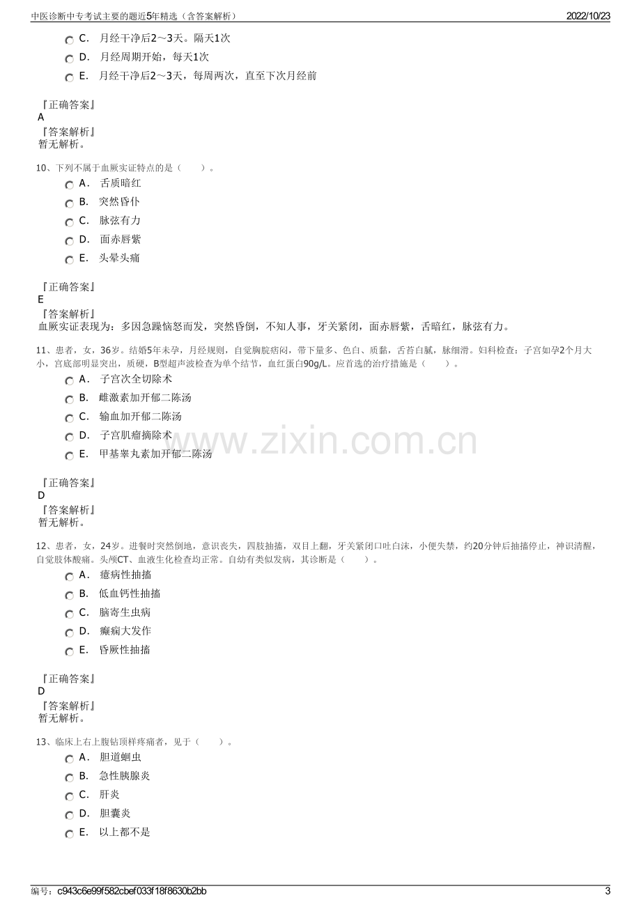 中医诊断中专考试主要的题近5年精选（含答案解析）.pdf_第3页