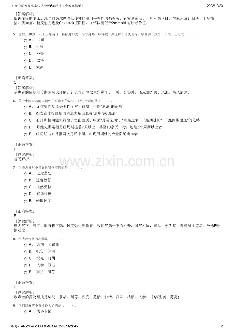 妇女中医保健小常识试卷近5年精选（含答案解析）.pdf_第2页