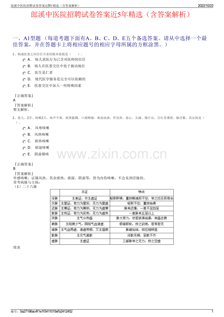 郎溪中医院招聘试卷答案近5年精选（含答案解析）.pdf_第1页