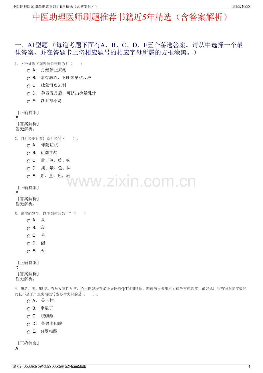 中医助理医师刷题推荐书籍近5年精选（含答案解析）.pdf_第1页