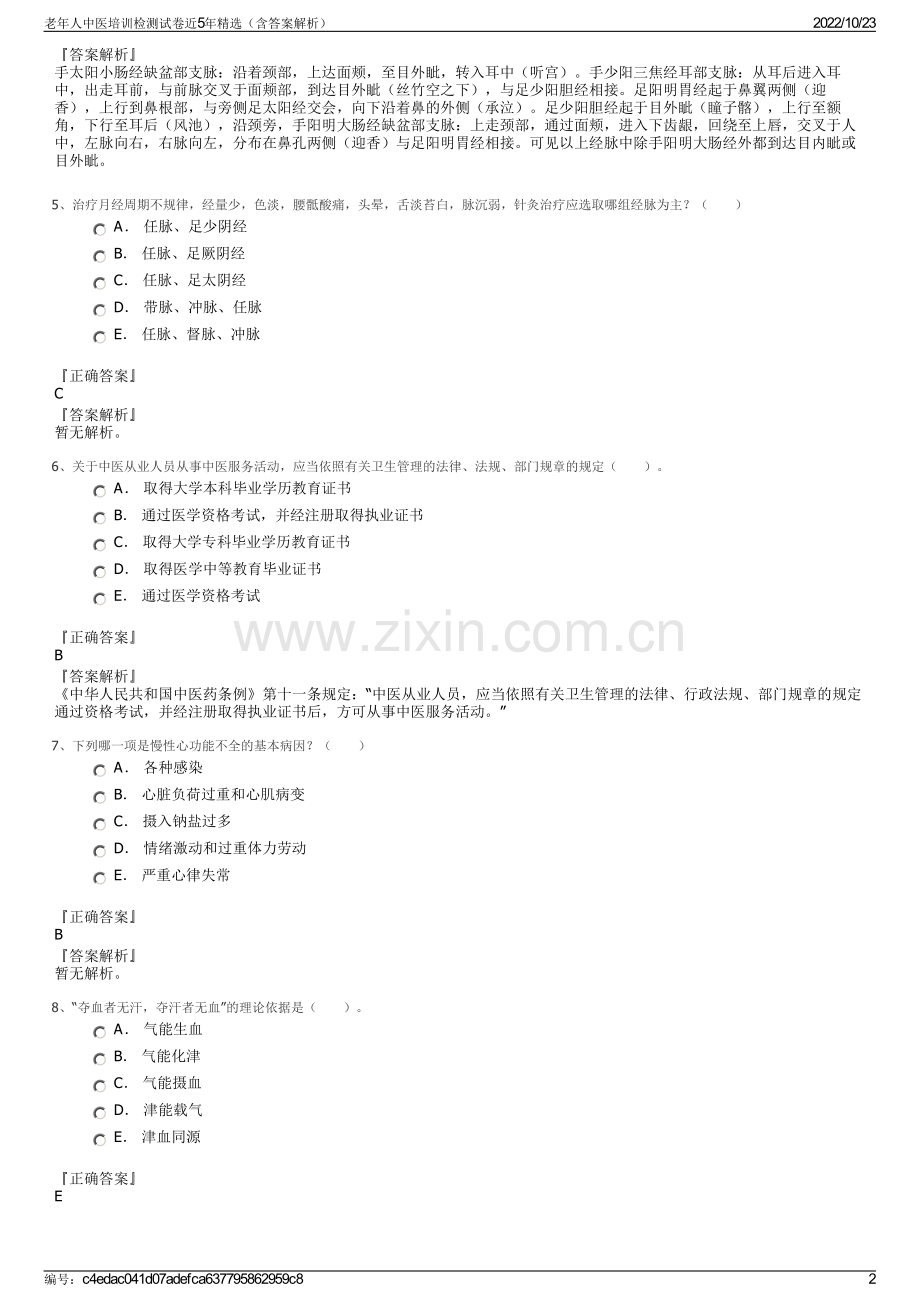 老年人中医培训检测试卷近5年精选（含答案解析）.pdf_第2页