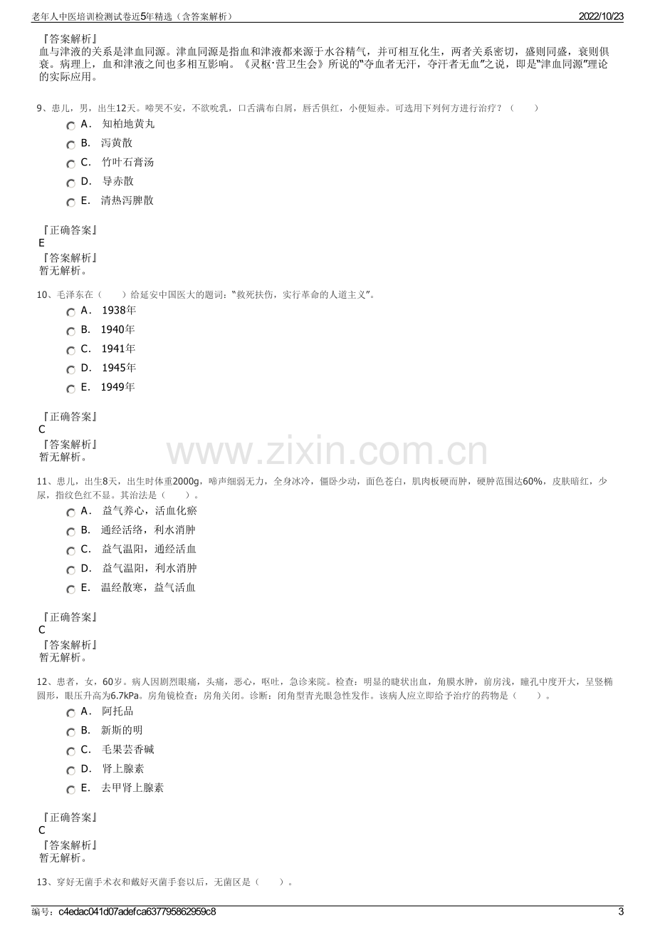 老年人中医培训检测试卷近5年精选（含答案解析）.pdf_第3页