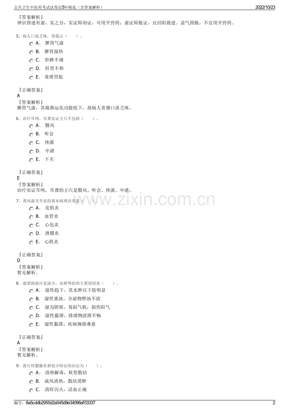 公共卫生中医药考试试卷近5年精选（含答案解析）.pdf_第2页