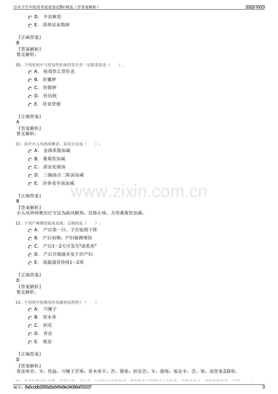 公共卫生中医药考试试卷近5年精选（含答案解析）.pdf_第3页