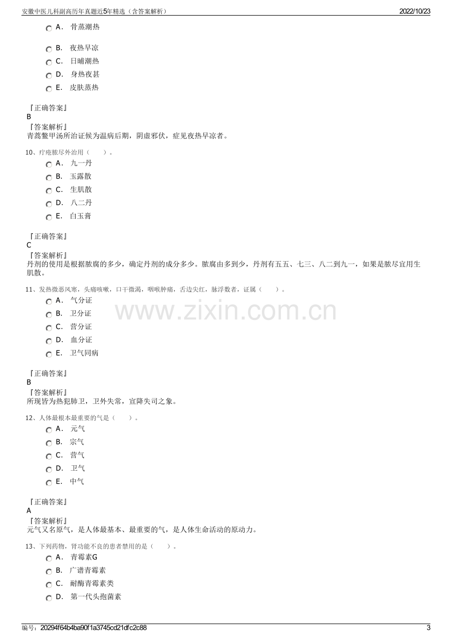 安徽中医儿科副高历年真题近5年精选（含答案解析）.pdf_第3页