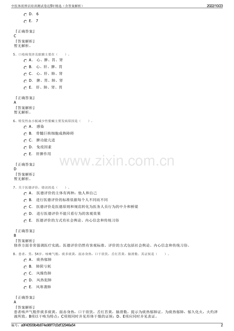 中医体质辨识培训测试卷近5年精选（含答案解析）.pdf_第2页