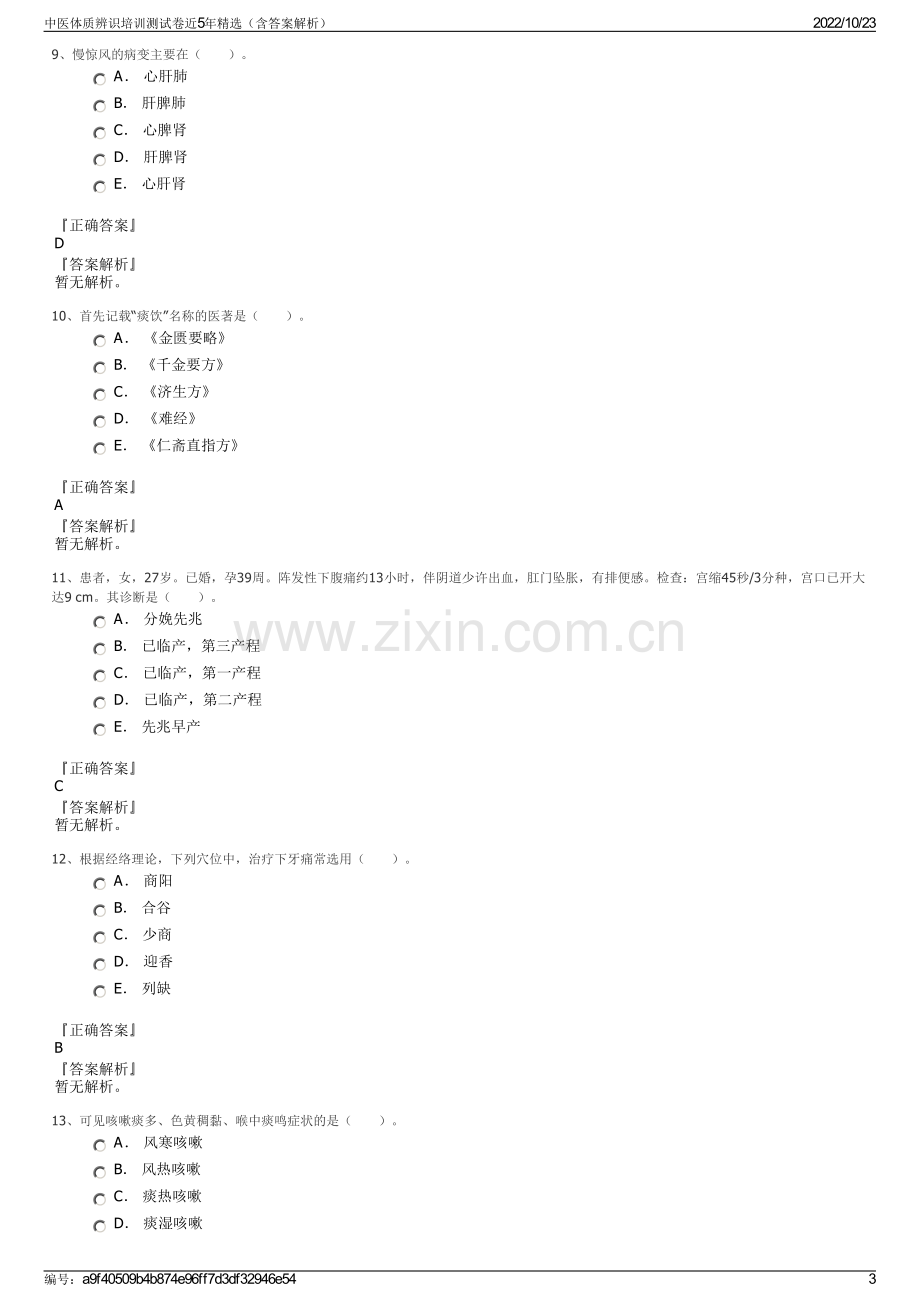 中医体质辨识培训测试卷近5年精选（含答案解析）.pdf_第3页