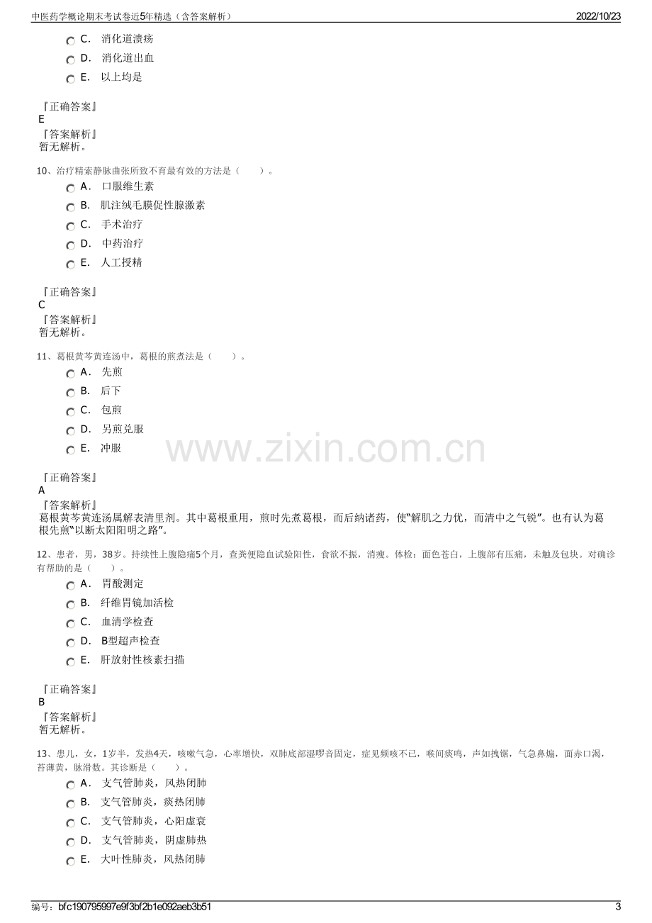 中医药学概论期末考试卷近5年精选（含答案解析）.pdf_第3页