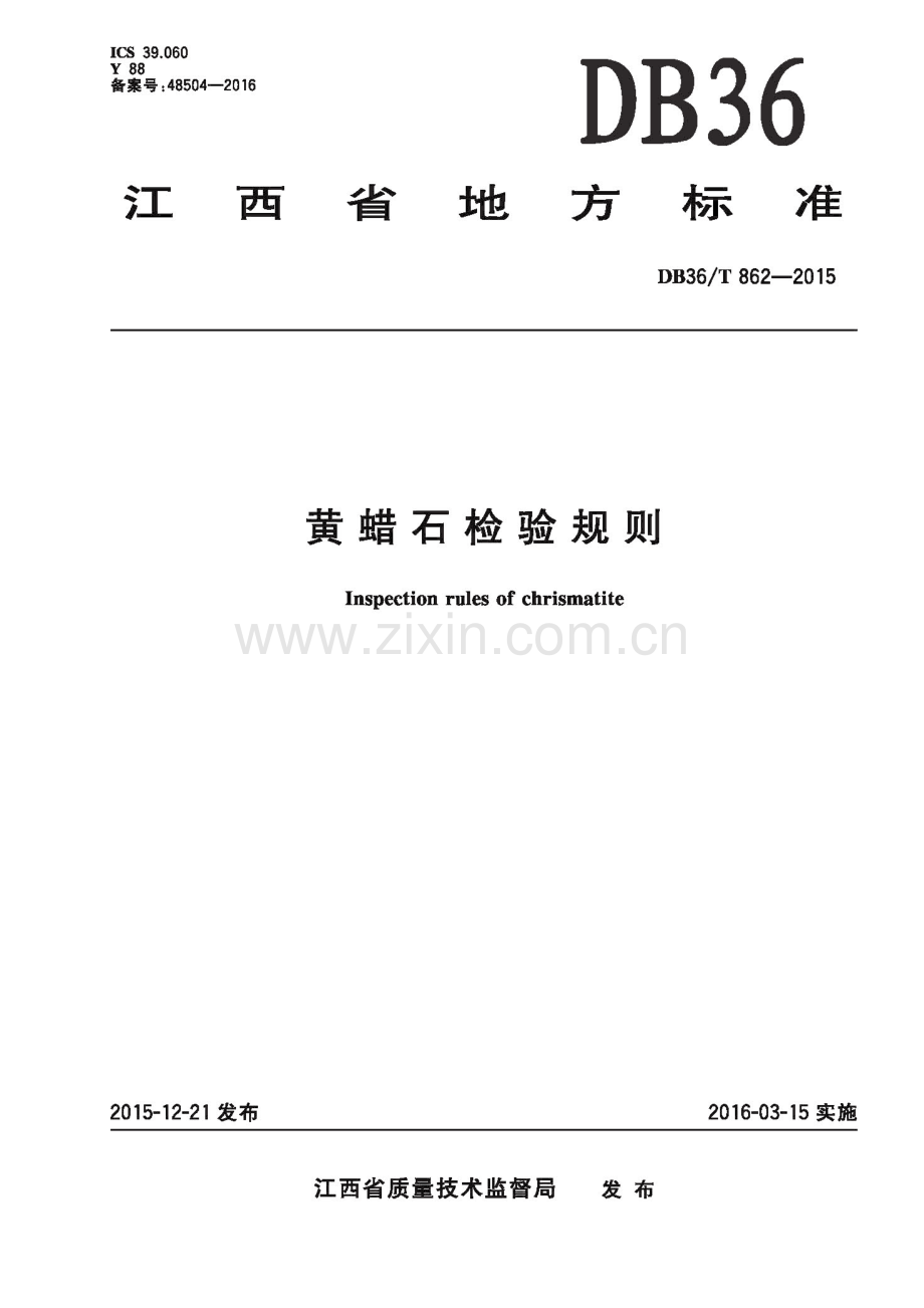 DB36∕T 862-2015 黄蜡石检验规则.pdf_第1页