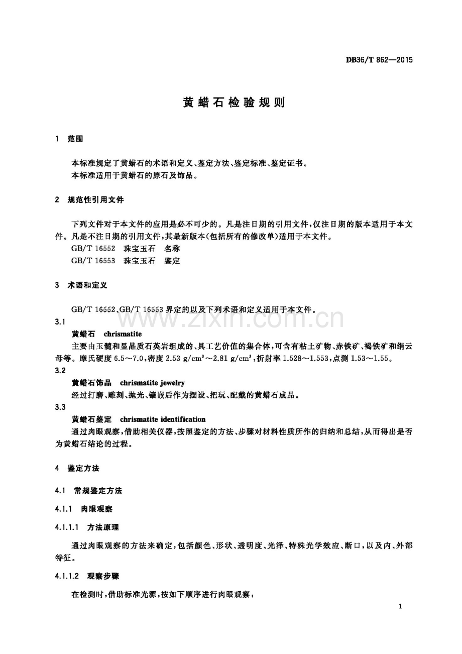 DB36∕T 862-2015 黄蜡石检验规则.pdf_第3页