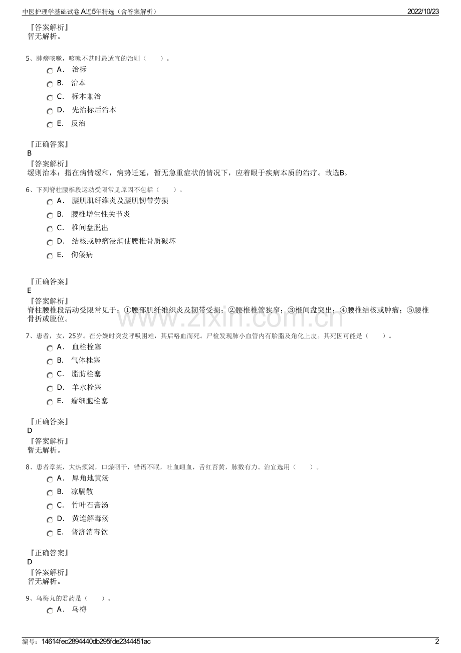 中医护理学基础试卷 A近5年精选（含答案解析）.pdf_第2页