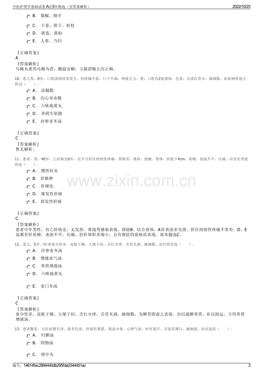 中医护理学基础试卷 A近5年精选（含答案解析）.pdf_第3页