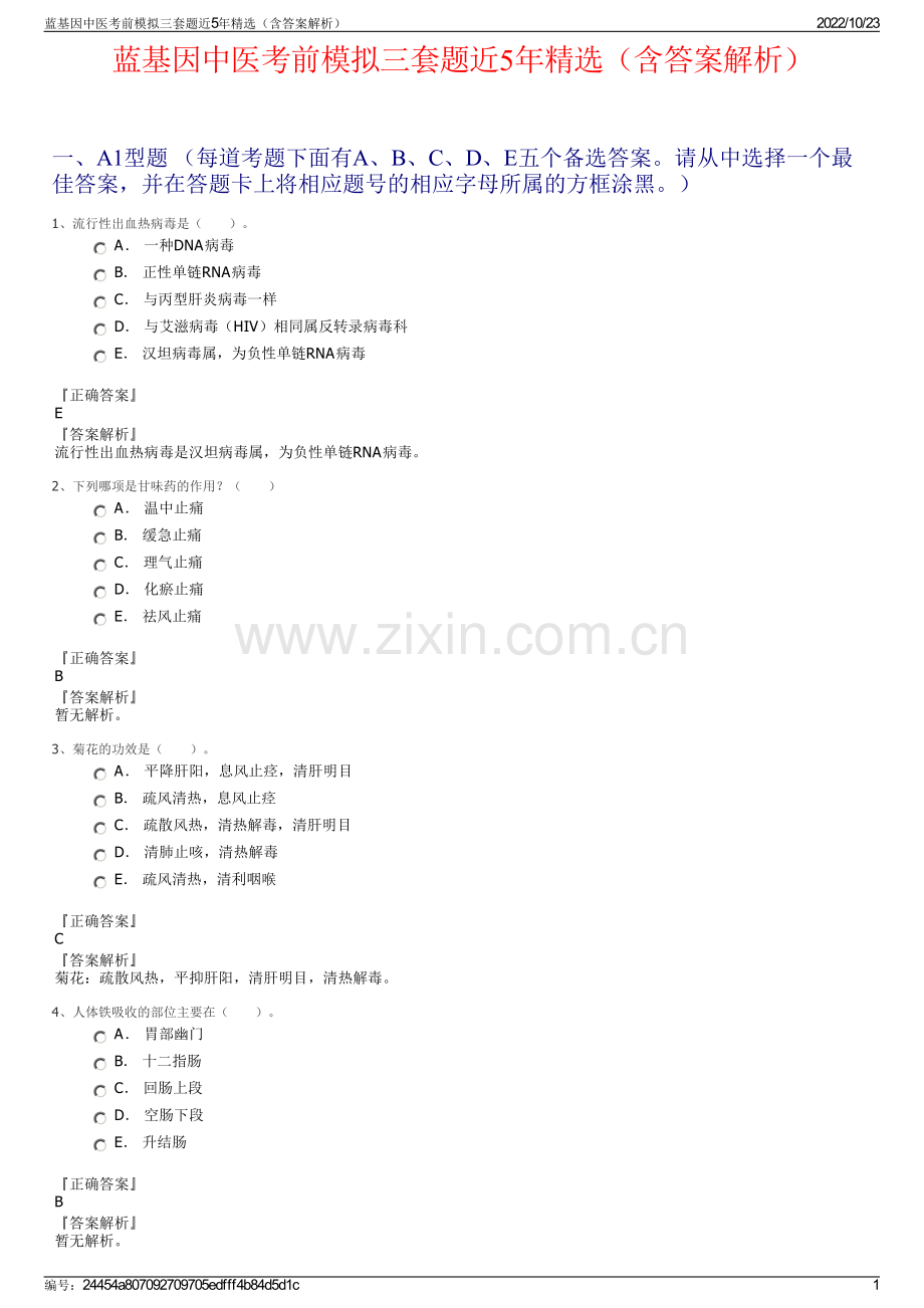 蓝基因中医考前模拟三套题近5年精选（含答案解析）.pdf_第1页