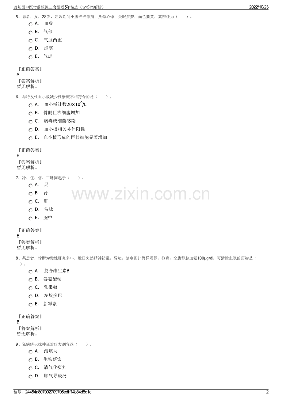 蓝基因中医考前模拟三套题近5年精选（含答案解析）.pdf_第2页