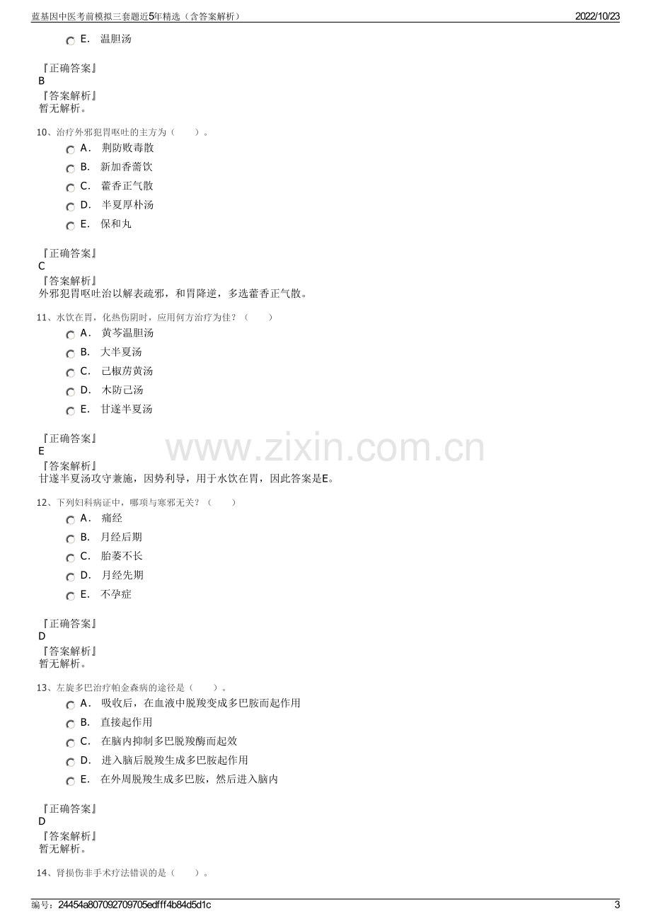 蓝基因中医考前模拟三套题近5年精选（含答案解析）.pdf_第3页