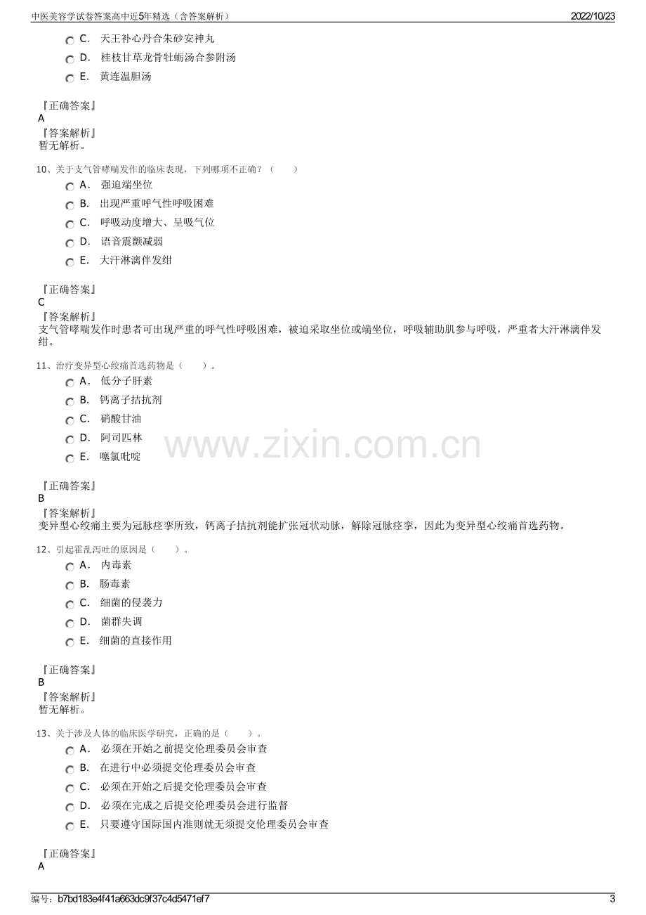 中医美容学试卷答案高中近5年精选（含答案解析）.pdf_第3页